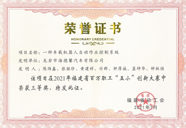⑥2021年福建省百万职工“五小”创新大赛三等奖-一种车载机械人自作为业节制系统_副本.jpg ⑥2021年福建省百万职工“五小”创新大赛三等奖-一种车载机械人自作为业节制系统_副本.jpg