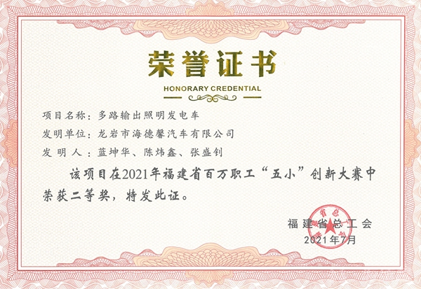 ③2021年福建省百万职工“五小”创新大赛二等奖-多路输出照明发电车_副本.jpg ③2021年福建省百万职工“五小”创新大赛二等奖-多路输出照明发电车_副本.jpg