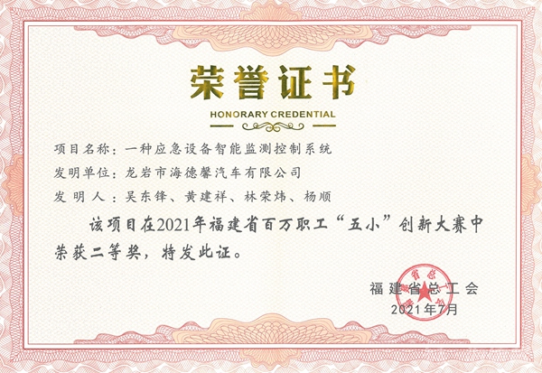 ②2021年福建省百万职工“五小”创新大赛二等奖-一种应急设备智能监测节制系统_副本.jpg ②2021年福建省百万职工“五小”创新大赛二等奖-一种应急设备智能监测节制系统_副本.jpg