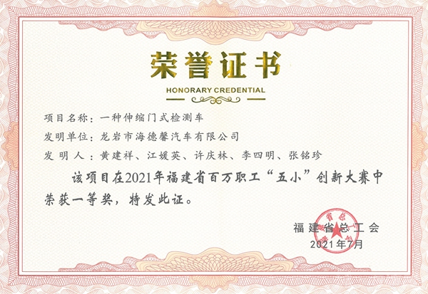 ①2021年福建省百万职工“五小”创新大赛一等奖-一种伸缩门式检测车_副本.jpg ①2021年福建省百万职工“五小”创新大赛一等奖-一种伸缩门式检测车_副本.jpg