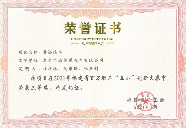 ⑤2021年福建省百万职工“五小”创新大赛三等奖-淋浴拖车_副本.jpg ⑤2021年福建省百万职工“五小”创新大赛三等奖-淋浴拖车_副本.jpg